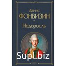 Недоросль. Фонвизин Д.И.