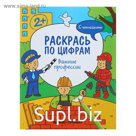 Раскрась по цифрам «Важные профессии»