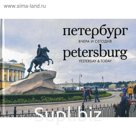 Петербург вчера и сегодня: Фотоальбом