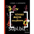 Черная Маска из Аль-Джебры. Левшин В.А., Александрова Эм.Б.