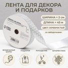 Лента новогодняя для декора и подарков, серебро "Звезды", 2 см × 45 м
