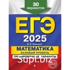 ЕГЭ-2025. Математика. Базовый уровень. Тренировочные варианты. 30 вариантов . Мирошин В.В. 1074069