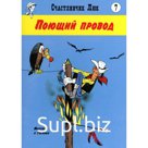 Поющий провод. Госинни Р.
