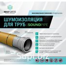 SoundPIPE Звукоизоляция труб МаксФорте МаксФорте
