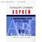 Большой словарь корней и однокоренных слов русского языка К-О. С разбором слов по составу. Тарасова Л.