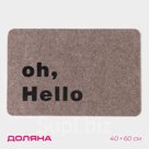 Коврик придверный Доляна Oh, Hello, влаговпитывающий, без окантовки, 40×60 см, бежевый