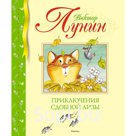 Приключения Сдобной Лизы, Лунин В.