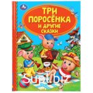 Три поросенка и другие сказки