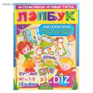 Лэпбук «Математика», для детей 4-5 лет