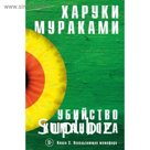 Убийство Командора (комплект из 2 книг). Мураками Х.