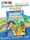 Плакат-бродилка "Волшебник изумрудного города", А2, Александр Волков