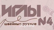 Швейные иглы № 4