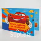 Приглашение на праздник, Тачки