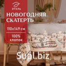 Скатерть новогодняя «Этель. Зимняя деревня», 110×149 см, 100% хлопок, саржа 190 г/м²
