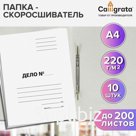 Набор папок скоросшивателей Calligrata "Дело" 220 г/м2, картон немелованный, до 200 листов, 10 штук