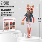 Набор для шитья. Мягкая игрушка «Лис Леон», 35 см