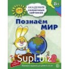 Познаем мир. Развивающие задания и игра для детей 5-6 лет. Четвертаков К.В.