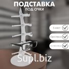 Подставка под очки, настольная, 5 мест, 16×18,3×36, цвет прозрачный