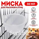 Миска для грызунов и птиц, 30 мл, прозрачная