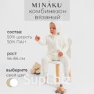 Комбинезон вязаный детский MINAKU, цвет белый, рост 68-74 см