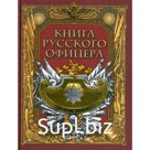Книга русского офицера. Сост. Кузьмин В.В.