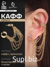 Серьга «Кафф» восемь цепочек, цвет золото