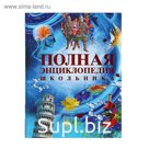 Полная энциклопедия школьника