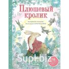 Плюшевый кролик. Уильямс М.