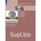 Учебник. ФГОС. Технология. Производство и технологии 5-6 класс. Бешенков С.А.