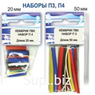 Набор кембриков ПВХ П3 50мм. (ПИРС)