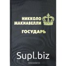 Государь. Макиавелли Н.
