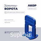 Зажимы-ворота (СВП) шов 3 мм, толщина плитки 5–16 мм, 400 шт., АКОР Эксперт