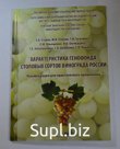 Характеристики столовых сортов России