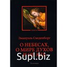 О небесах, о мире духов и об аде. Сведенборг Э.