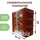 Универсальное покрытие POL-PLAST 30 х 30 см, терракот, набор 9 шт.