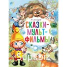 Сказки-мультфильмы