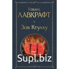 Зов Ктулху. Лавкрафт Г.Ф.
