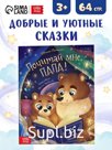 Книга детская «Почитай мне, папа!», 64 стр. в твёрдом переплёте