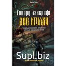 Зов Ктулху. Лавкрафт Г.