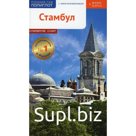 Стамбул. Путеводитель с мини-разговорником + карта. Вайсер В.