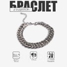 Цепочка на руку мужска «Гладиатор», крупное плетение, 18 см, цвет серебро