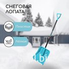 Лопата пластмассовая, с планкой, с алюминиевым черенком, с V-ручкой