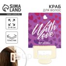 Крабик для волос «With love», 2,5 х 4 см