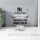 Сувенир настольный "Ты особенный..." 20х21х3 см