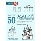 Рисуем 50 зданий и других сооружений. Эймис Л.