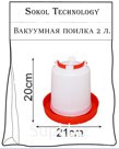 Поилка вакуумная 2 л