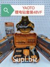 Шуруповерт С Набором Насадок YAOTO 48V