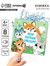 Книжка для ванны «Мои первые эмоции», Крошка Я