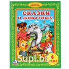 "УМКА". СКАЗКИ О ЖИВОТНЫХ. (БИБЛИОТЕКА ДЕТСКОГО САДА). ФОРМАТ: 165Х215ММ, 48СТР. в кор.30шт