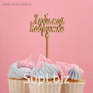 Топпер "Любимой подружке" Дарим Красиво